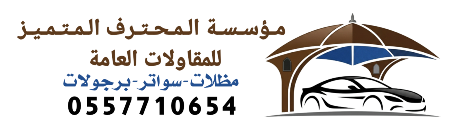 مؤسسة المحترف المتميز للمقاولات العامة0557710654